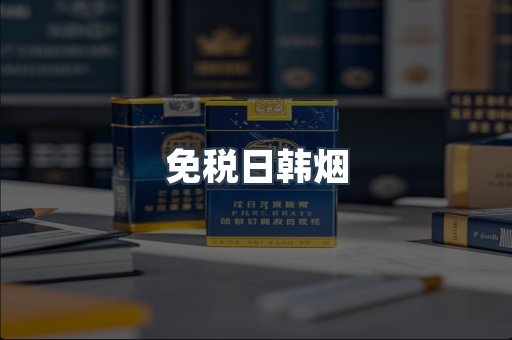进口香烟