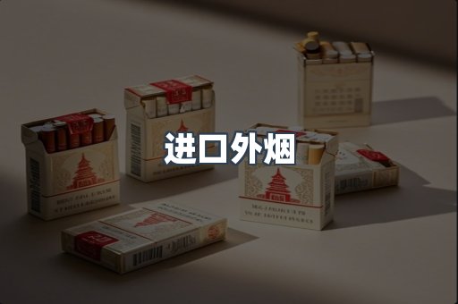 日本香烟系列
