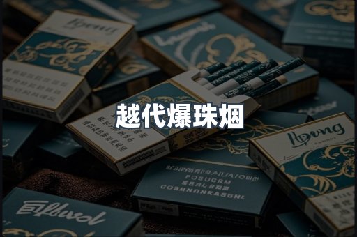 云霄香烟批发